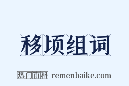 移顷组词是什么意思的图片